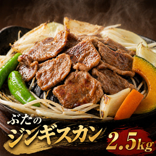 ぶたのジンギスカン　2.5kg(500g×5p入り) 【羊肉解体工場のぶたジン】  ｜ ジンギスカン 【 12/10まで注文分 年内配送 】