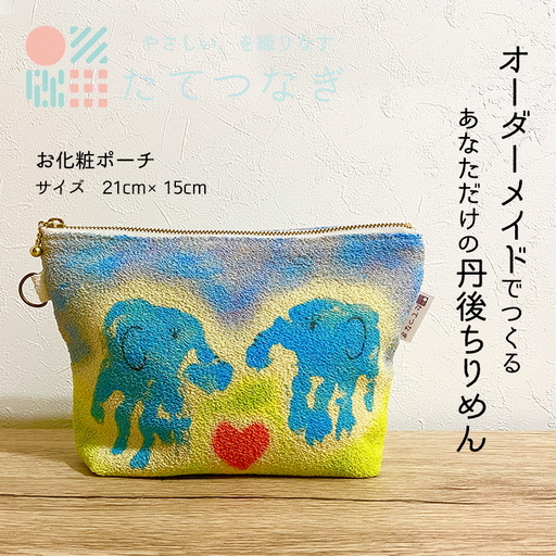 【簡単】子供の絵で作る丹後ちりめんお化粧ポーチ　サイズ：約21㎝×15㎝ 雑貨 小物入れ 収納 ポーチ オーダーメイド ちりめん オリジナル 思い出 贈り物 プレゼント 母の日 敬老の日