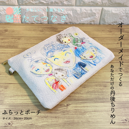 【簡単】子供の絵で作る丹後ちりめんふらっとポーチ　サイズ：約26㎝×20㎝ 雑貨 小物入れ 収納 ポーチ ハンドバック オーダーメイド ちりめん 思い出 贈り物 プレゼント オリジナル