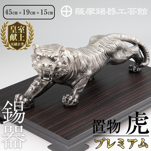 PK-003 【数量限定】薩摩錫器　置物虎(プレミアム)【薩摩錫器工芸館】霧島市 鹿児島 伝統工芸品 錫製品 錫製 トラ 小物 置物 インテリア 日用品 ギフト 贈答 贈り物 プレゼント 縁起物 台座付き