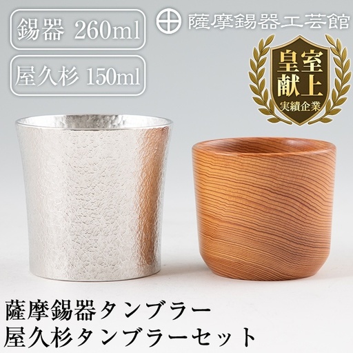 F0-001 薩摩錫器焼酎タンブラー・屋久杉タンブラーセット【薩摩錫器工芸館】