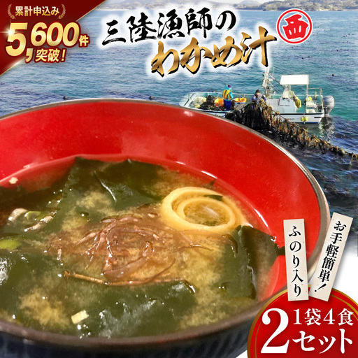 三陸漁師のわかめ汁 1袋4食×2セット わかめ