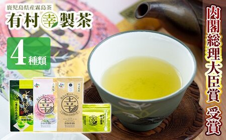 癒しのきりしま煎茶まる幸セット[有村(幸)製茶]霧島市 お茶 緑茶 煎茶 茶葉 詰め合わせ