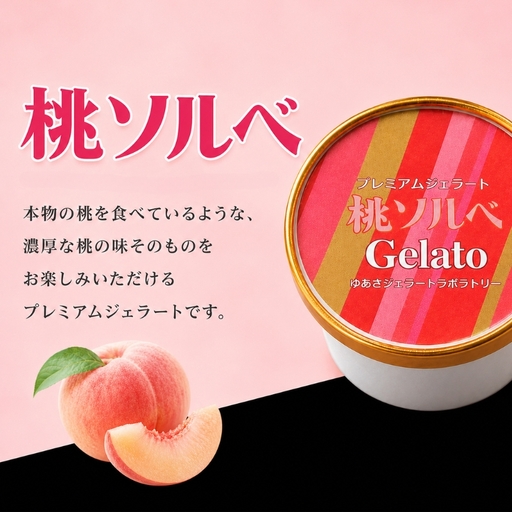 プレミアムジェラート／桃 ももソルベ 12個セット／ジェラート シャーベット アイスクリーム 100ml ／ゆあさジェラートラボラトリー 紀伊国屋文左衛門本舗 SenZanAn Premium Ice Cream【kstb700-10】
