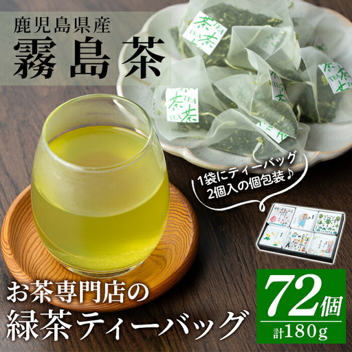 A-179 お茶専門店の緑茶ティーバッグ(合計72個)【末重製茶】霧島市 日本茶 お茶 霧島茶 ティーバッグ お手軽 緑茶 煎茶 銘茶 詰め合わせ 詰合せ 飲み比べ