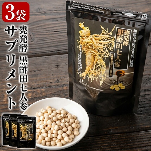 G0-002 甕発酵黒酢田七人参(3袋・各200mg×150粒)【重久盛一酢醸造場】 重久本舗 霧島市 黒酢