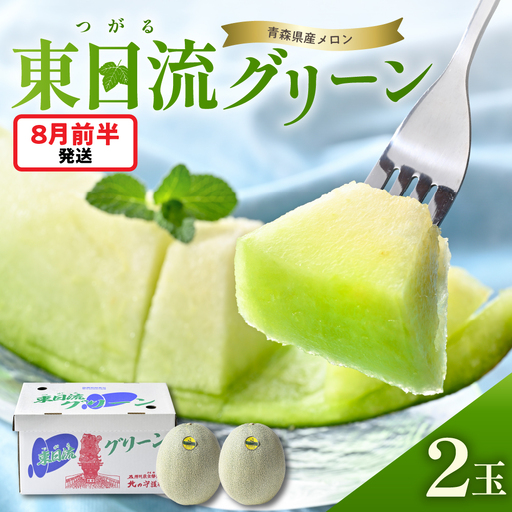 [8月前半発送]東日流グリーン メロン (秀品) 大玉 2玉 緑肉 青森産 メロン
