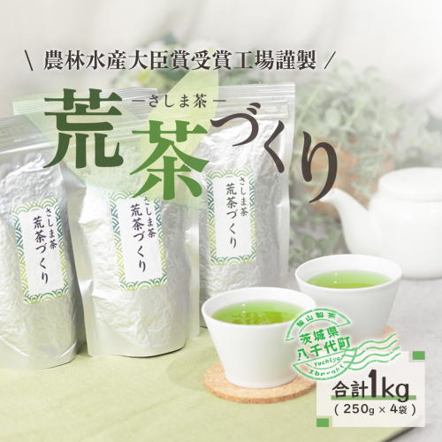 毎日飲みたい！荒茶づくりお徳用 250g入り4本 [AE001ya]