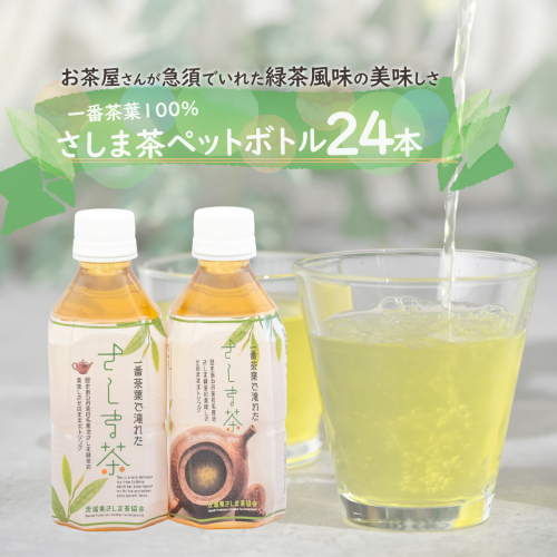 さしま茶ペットボトル350ml 24本入り[AE005ya]