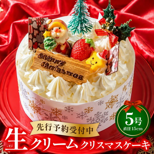 クリスマスケーキ 生クリームケーキ 5号 ホール型 [2026年12月18日から23日発送予定]