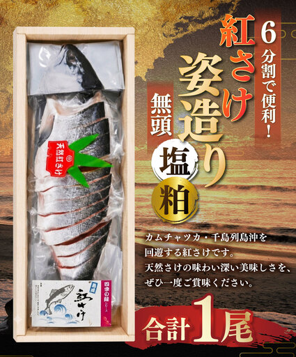 紅さけ姿造り 無頭 塩・粕 ふるさと納税 鮭 