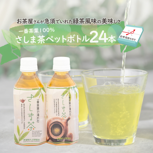 [2027年7月より発送開始] [ お中元 熨斗付き ] さしま茶 ペットボトル 350ml 24本 入り 御中元 贈答 ギフト ふるさと納税 [AE032ya]