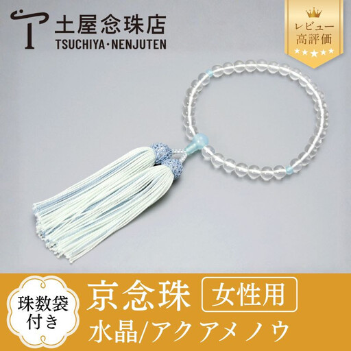 [京念珠]数珠 水晶 アクアメノウ 正絹房[数珠袋付き]|土屋念珠店 女性用 レディース 念珠 略式 3780