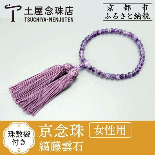 [京念珠]数珠 縞藤雲石 正絹房[数珠袋付き]|土屋念珠店 女性用 レディース 念珠 略式 3758