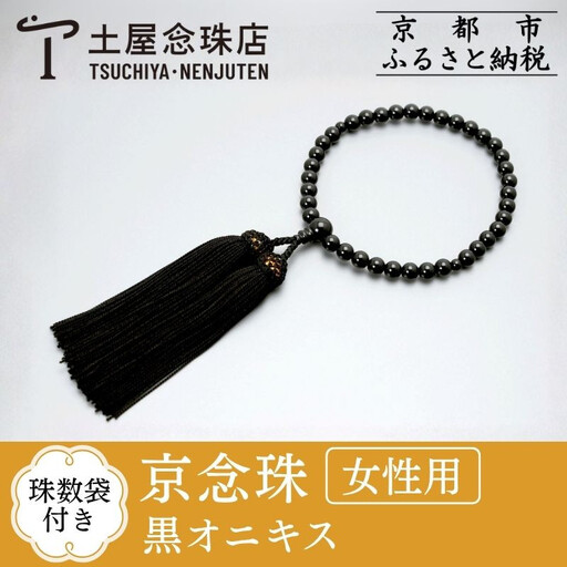 [京念珠]数珠 黒オニキス 正絹房[数珠袋付き]|土屋念珠店 女性用 レディース 念珠 略式 3751