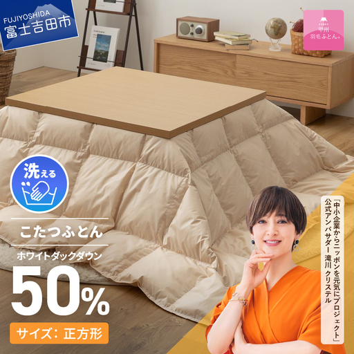  【甲州羽毛ふとん】洗える羽毛こたつ布団（正方形) 寝具 布団 こたつふとん 炬燵 