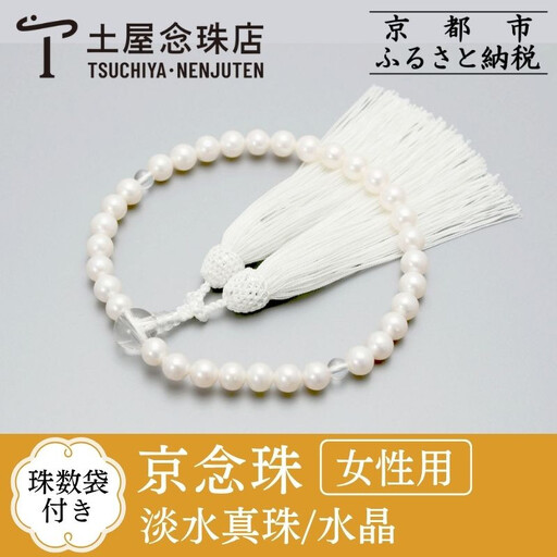 [京念珠]数珠 淡水真珠 水晶 正絹房[数珠袋付き]|土屋念珠店 女性用 レディース 念珠 略式 3702