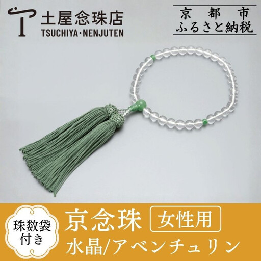 【京念珠】数珠 水晶 アベンチュリン 正絹房〈数珠袋付き〉｜土屋念珠店 女性用 レディース 念珠 略式 3738