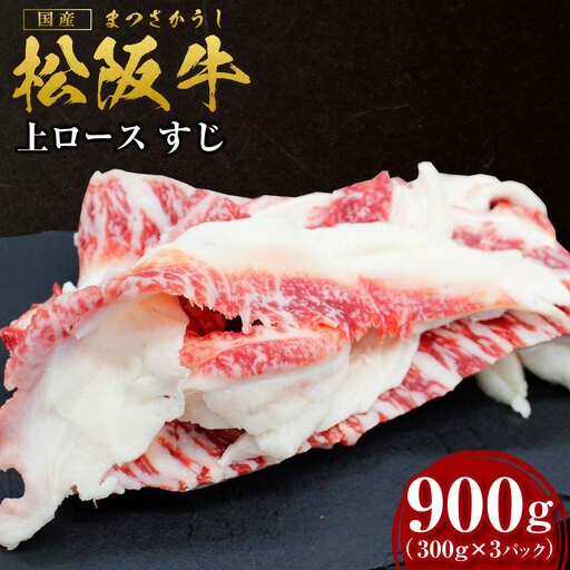 松阪牛 上ロース すじ 900g(300g×3P) 国産松坂牛 牛すじ 煮込み SS-74