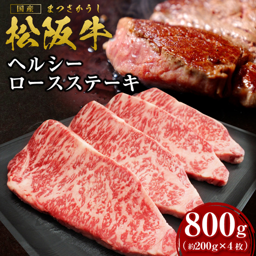 松阪牛 ヘルシー ロース ステーキ 800g(約200g×4枚) 国産松坂牛ステーキ SS-75