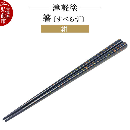 津軽塗（すべらず) 箸 唐塗 紺 約23.5cm  伝統工芸 漆器 青森 おしゃれ お祝い テーブルウェア 食器 カトラリー