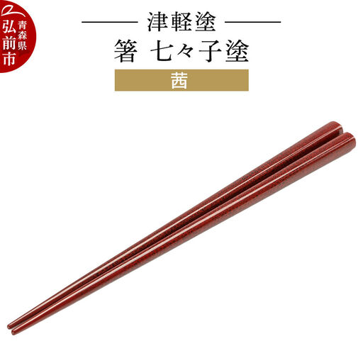 津軽塗 箸 七々子塗／茜  伝統工芸 漆器 青森 おしゃれ お祝い テーブルウェア 食器 カトラリー