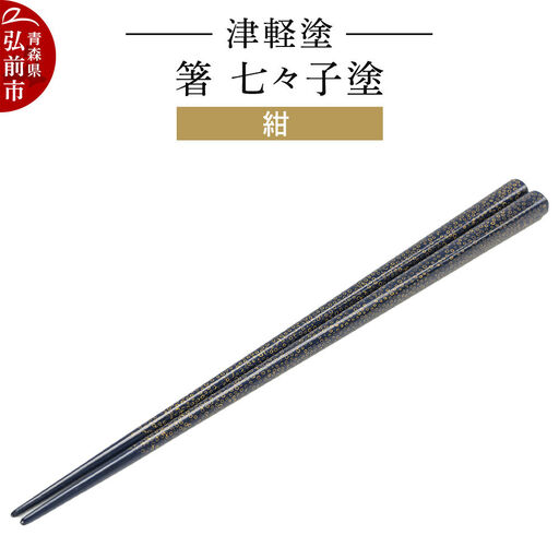 津軽塗 箸 七々子塗／紺  伝統工芸 漆器 青森 おしゃれ お祝い テーブルウェア 食器 カトラリー