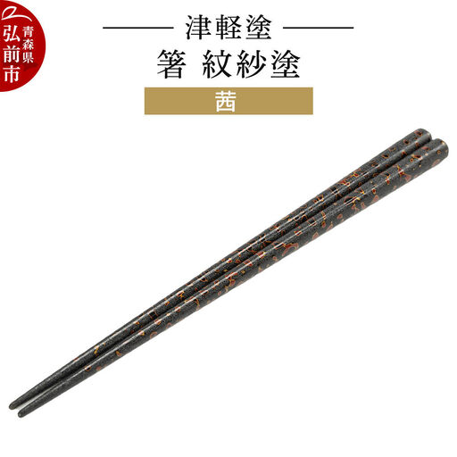 津軽塗 箸 紋紗塗／茜  伝統工芸 漆器 青森 おしゃれ お祝い テーブルウェア 食器 カトラリー