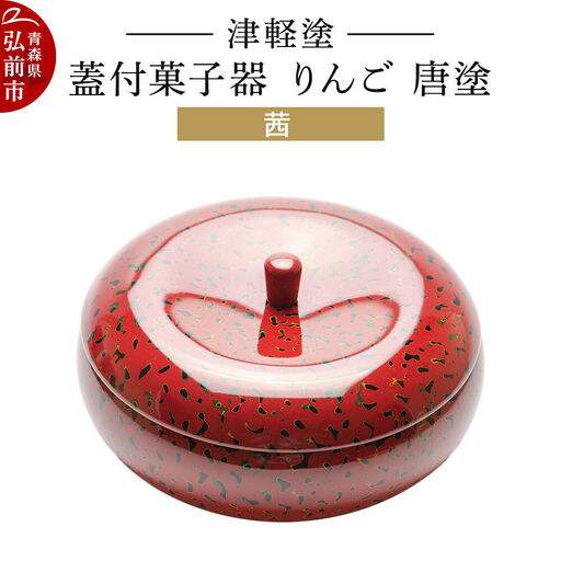 津軽塗 蓋付菓子器 りんご 唐塗 茜  伝統工芸 漆器 青森 おしゃれ お祝い テーブルウェア 食器 カトラリー