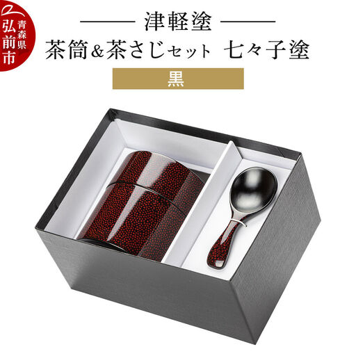 津軽塗 茶筒＆茶さじ セット 七々子塗 黒  伝統工芸 漆器 青森 おしゃれ お祝い