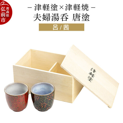 津軽塗×津軽焼 夫婦湯呑 唐塗／呂・茜  伝統工芸 漆器 青森 おしゃれ お祝い テーブルウェア 食器 カトラリー コップ