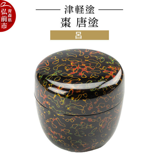 津軽塗 棗 唐塗 呂  伝統工芸 漆器 青森 おしゃれ お祝い