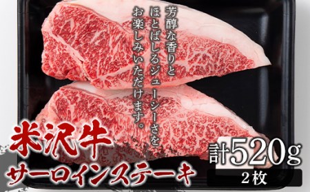 米沢牛 サーロインステーキ520g(2枚)