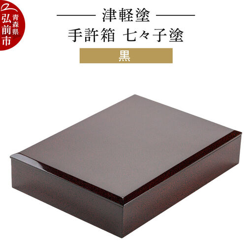 津軽塗 手許箱 七々子塗／黒  伝統工芸 漆器 青森 おしゃれ お祝い