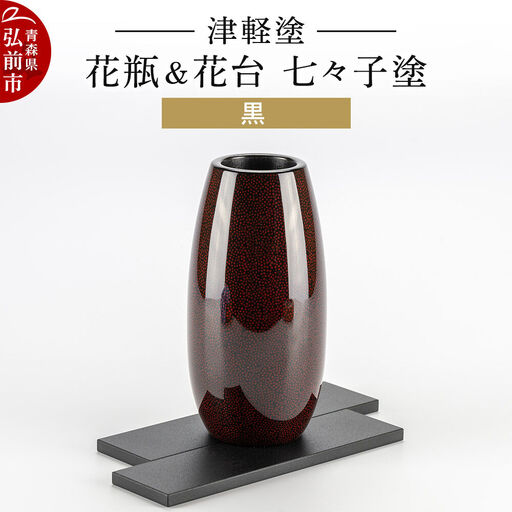 津軽塗 花瓶＆花台 七々子塗／黒  伝統工芸 漆器 青森 おしゃれ お祝い インテリア