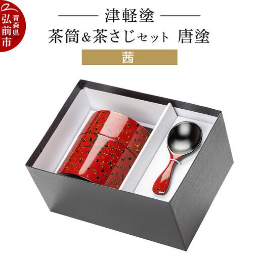 津軽塗 茶筒&茶さじセット 唐塗/茜 伝統工芸 漆器 青森 おしゃれ お祝い