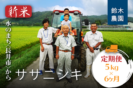 【定期便6ヶ月】【令和8年産新米】鈴木・ファーム「ササニシキ」5kg×1袋×6ヶ月_A125(R8)