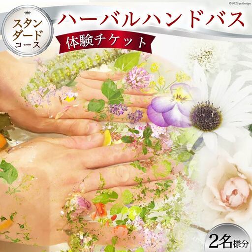 [スタンダードコース]ハーバルハンドバス体験チケット(2名様分)