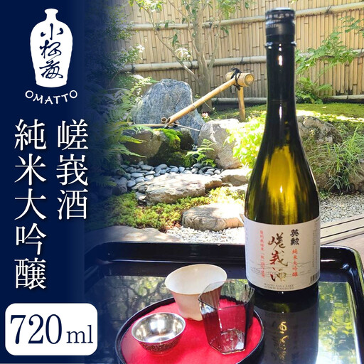 【酒商 おまっとう】嵯峩酒 純米大吟醸 720ml｜京都 日本酒 ブランド 人気