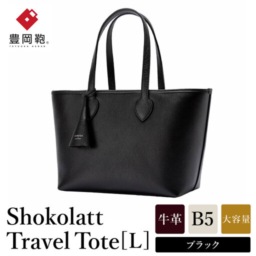 豊岡鞄 Shokolatt トラベルトートバッグ L 牛革 ブラック