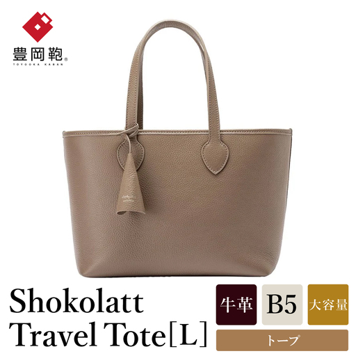 豊岡鞄 Shokolatt トラベルトートバッグ L 牛革 トープ
