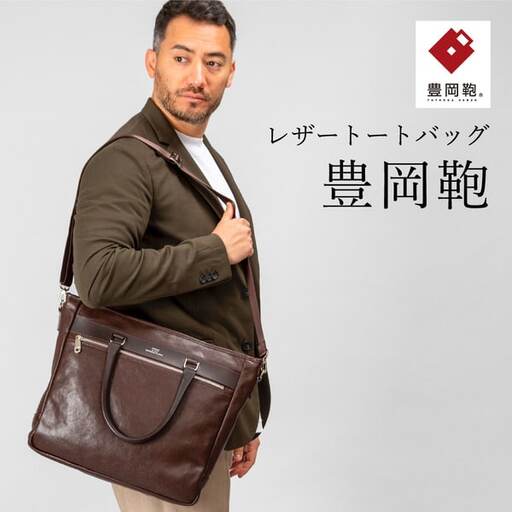 豊岡鞄 トートバッグ（CDTF-008）ブラウン