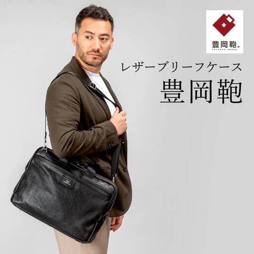 豊岡鞄 ブリーフケース（CDTF-011）ブラック