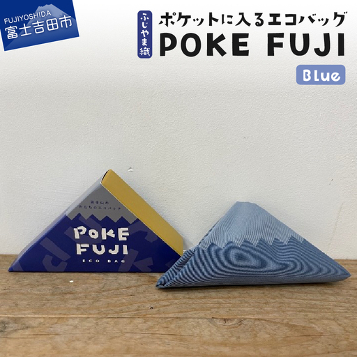 ポケットに入るエコバッグ POKEFUJI ふじやま織 Blue  