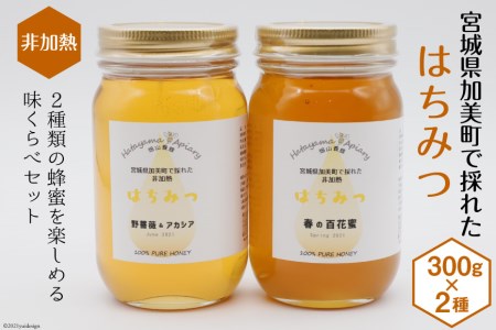 ＜季節の花とミツバチからの贈り物＞非加熱はちみつ300g×2種セット《数量限定》＜畑山養蜂＞【宮城県加美町】