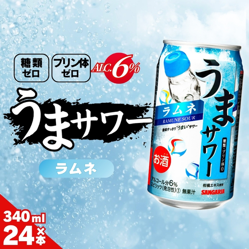 ラムネサワー サンガリア うまサワー ラムネ 340ml×24本[ymys0009-340ml]