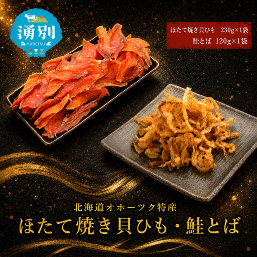 おつまみセット 業務用 ほたて焼貝ひも 鮭とば おつまみセット【焼貝ひも230g 鮭とば120g】