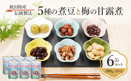 秋田特産 伝統製法 5種の煮豆と梅の甘露煮 6缶セット(480g/4号缶)三輪缶詰[ 缶詰 梅 うめ ウメ 甘露 保存 秋田 羽後 ]