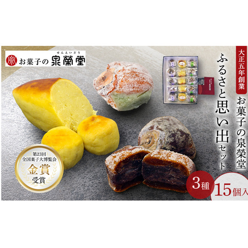 大正五年創業［お菓子の泉榮堂］ふるさと思い出セット 3種15個入（柿餅・おまもり柿・うま芋ん 各5個）［第23回全国菓子大博覧会 金賞受賞］【 秋田 羽後 和菓子 スイーツ 詰め合わせ 】