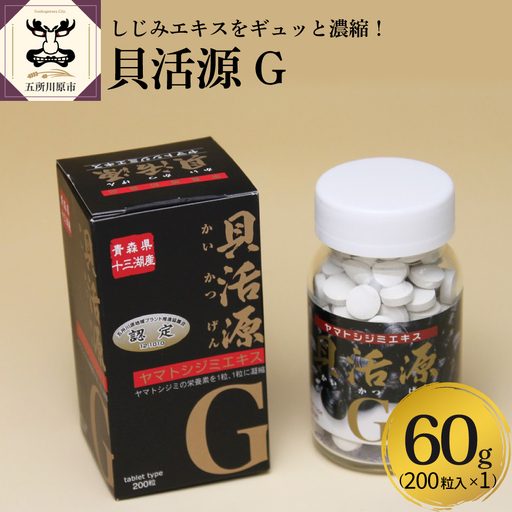 しじみ 「道の駅十三湖高原 貝活源G」 60g(200粒入)×1個 シジミ シジミエキス しじみエキス